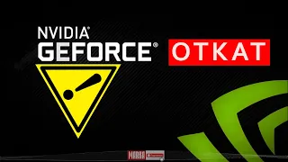 После обновления драйвера видео карты Nvidia мерцает, глючит экран! как откатить драйвер? 452.06