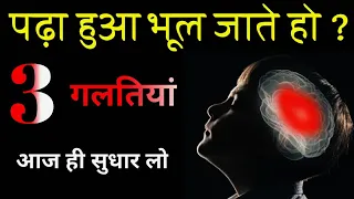 पढ़ा हुआ याद कैसे रखें ? || ये 3 गलतियां कहि आप भी तो नहीं कर रहे || @motivationwalebhaiya