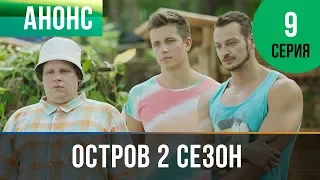 ПРЕМЬЕРА АНОНСА! ОСТРОВ (2 сезон 9 серия) - Ухажер 2018 новинка