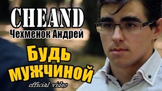 CheAnD - Будь мужчиной (official video, 2015) (Чехменок Андрей) (Премьера клипа, новинка, музыка)