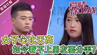 《爱情保卫战》女子心比天高  如今看不上男友要分手？