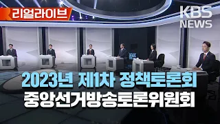 2023년 제1차 정책토론회..중앙선거방송토론위원회 주최/국회의원 정수·비례대표제·지역 선거구제 개편 주제/[리얼라이브] 2023년 3월 15일(수)/KBS