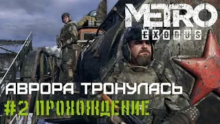 Поезд тронулся – METRO Exodus #2 прохождение