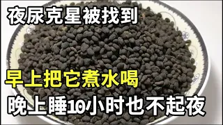 一味中药是夜尿克星，早上把它煮水喝，固肾缩尿，消除夜尿，晚上睡10小时也不起夜！【本草养生大智慧】