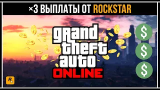 БОЛЬШИЕ БОНУСЫ ОТ ROCKSTAR В GTA 5 ONLINE