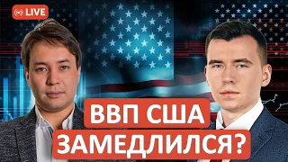 Замедление роста ВВП США? Что делать инвесторам