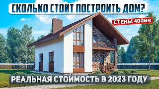 Сколько стоит дом построить в 2023 году. Стены дома из газобетона 400мм. Типовой проект 160м2