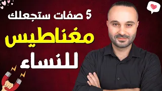 5 أشياء تجذب كل النساء لا يعرفها الرجل حسب علم النفس