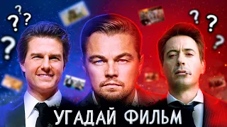 Угадай фильм по фразе или диалогу