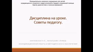 Дисциплина на уроке. Рекомендации для педагогов.