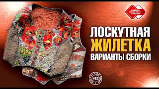 Лоскутный эфир 462. Лоскутная жилетка. Варианты сборки