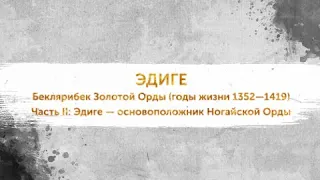 Правители ордынского Крыма. ЭДИГЕ. Часть II: Эдиге — основоположник Ногайской Орды