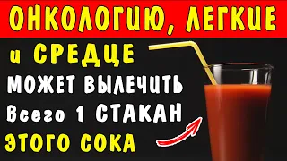 Всего 1 СТАКАН ЭТОГО СОКА может спасти от БОЛЕЗНЕЙ СЕРДЦА, ЛЕГКИХ и ОНКОЛОГИИ