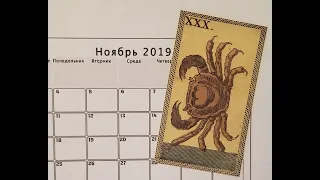 РАК. НОЯБРЬ 2019 г. ТАРО РАСКЛАД . ТАРОскоп.