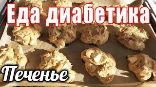 Яблочное печенье для диабетика. Мега-вкус....сама не ожидала. Слопали за 2 подхода 😂