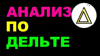 Основы анализа графика цены по дельте в трейдинге