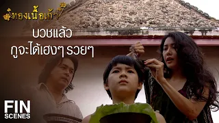 FIN | ลูกจะบวชมึงไม่ตื่น โชคลาภไม่อยากได้แล้วใช่มั้ย | ทองเนื้อเก้า EP.27 | Ch3Thailand