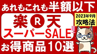 楽天スーパーセール攻略法【2023年9月】おすすめ＆お得な商品、ふるさと納税はスーパーセールで！(～9/11 01:59)