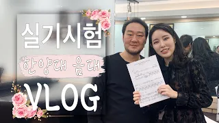 [한양in 라이프🦁 V-log Ep.19] 코로나에 대처하는 한양대 음대 실기 브이로그🎶｜나만의 입시 필승법!!