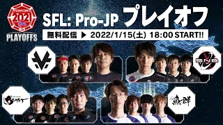 ストリートファイターリーグ: Pro-JP 2021 プレイオフ