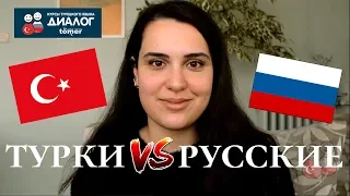 Отличия русских и турок. Взгляд турчанки