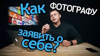 Как Фотографу заявить о себе? Маркетинг и продвижение Фотографа через Видео контент. Видеоблогинг