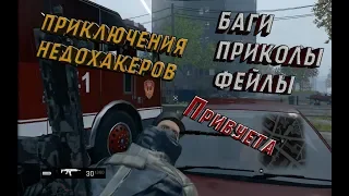 Баги, приколы, фейлы в Watch Dogs