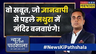 News Ki Pathshala | 10 ऐतिहासिक गवाही, जो Mathura में 'Masjid' नहीं 'Mandir' को करती हैं साबित |News