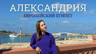 АЛЕКСАНДРИЯ, ЕГИПЕТ. Главная ошибка туристов в Египте - не ехать в Александрию!