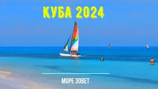 Куба 2024. Дикарями на пляжах Кайя-Коко и Варадеро.