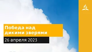 26 апреля 2023. Победа над дикими зверями. Облекаясь силой Духа | Адвентисты