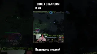 Опять спалился с МХ #xen_azes #dota1 #shorts #dota2