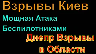 Днепр🔥Взрывы в Области🔥Взрывы Киев🔥Есть Возгорание🔥Атака Беспилотниками🔥Днепр 10 сентября 2023 г.