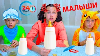 Стали МАЛЫШАМИ на 24 ЧАСА! ПАПА в ШОКЕ!/Became BABY for 24 HOURS! PAPA IS SHOCKED!