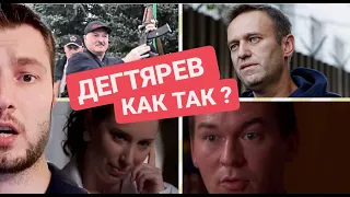 ИРИНА ШИХМАН ПРОТИВ ДЕГТЯРЕВА // МИТИНГИ ПРОТИВ ЛУКАШЕНКО // НАВАЛЬНЫЙ ДО СИХ ПОР В КОМЕ