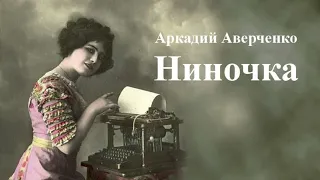 Аркадий Аверченко "Ниночка"