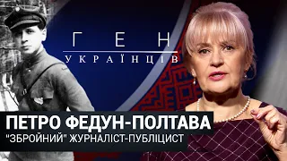 Петро Федун-Полтава - «збройний» журналіст-публіцист | ГЕН УКРАЇНЦІВ