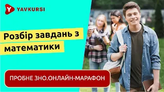 ЗНО 2023. Розбір завдань з математики. "Пробне ЗНО.Онлайн-марафон"