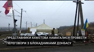 Представники Ахметова намагалися провести переговори з блокадниками Донбасу