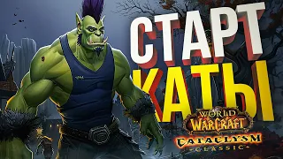 [WOW Cataclysm Classic] ЗАПУСК КАТАКЛИЗМА — СЛИШКОМ ГЛАДКО...