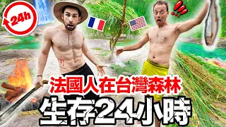 24小時挑戰餓死了！外國人的食物竟然被野狗吃掉了..🇫🇷🇺🇸 SURVIVING IN TAIWANESE  FOREST FOR 24H