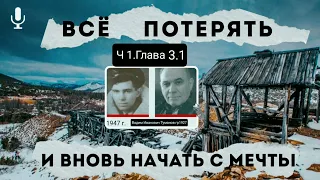 Всё потерять и вновь начать с мечты.В.И.Туманов.Часть 1.Глава 3.1