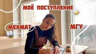 ПОСТУПЛЕНИЕ (мехмат МГУ, моя история)