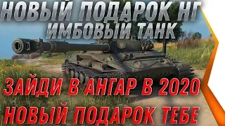 НОВЫЙ ПОДАРОК НА НГ 2020 ЗАЙДИ В АНГАР 1 ЯНВАРЯ НОВАЯ ИМБА БУДЕТ ЖДАТЬ ПОД ЕЛКОЙ world of tanks 2020