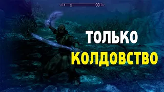 Я ПРОШЕЛ СКАЙРИМ ИСПОЛЬЗУЯ ТОЛЬКО КОЛДОВСТВО!