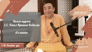 2022.08.23 - Вьяса-пуджа Е.С. Гопал Кришна Госвами. Алматы. Даяван дас