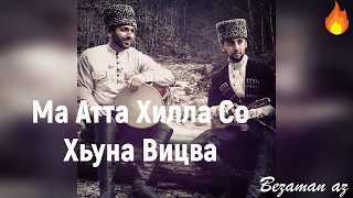 Ахмад Булуев Ма Атта Хилла Со Хьуна Вицва😍