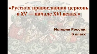 Видеоурок "Русская православная церковь в 15 - начале 16 вв."