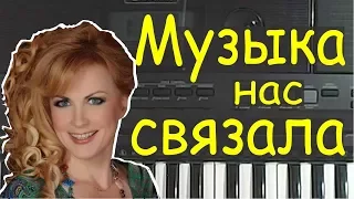 МУЗЫКА НАС СВЯЗАЛА Как играть на пианино