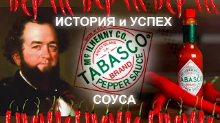 История создания и популярности соуса Табаско (Tabasco)